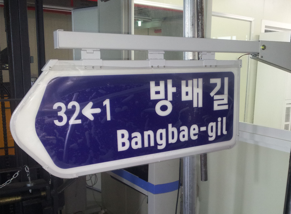 도로 표지판